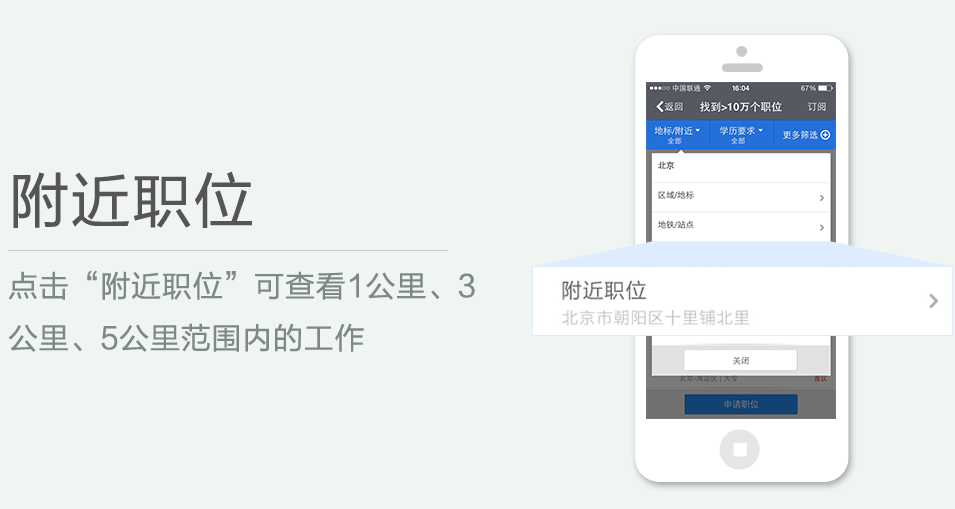 點擊“附近職位”可查看1公裏、3 公裏、5公裏範圍內的工作